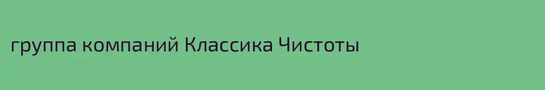 группа компаний Классика Чистоты